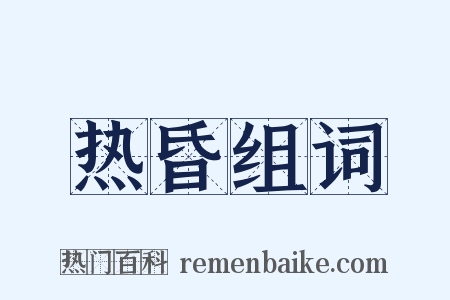 热昏组词是什么意思的图片